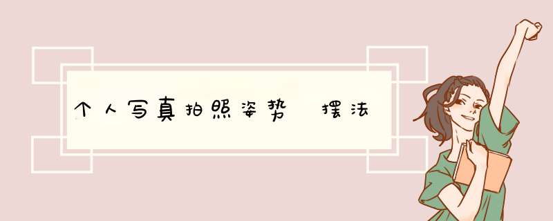 个人写真拍照姿势 摆法,第1张
